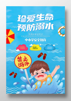 卡通创意暑假防溺水海报设计