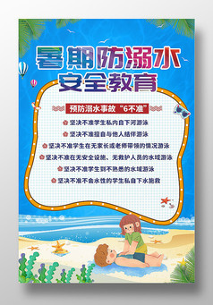 暑期防溺水安全教育海报