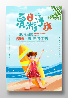 蓝色创意暑假游泳班海报设计