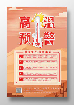 卡通沙漠警示高温预警防暑贴士宣传海报