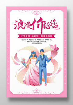粉色婚纱租赁宣传海报设计