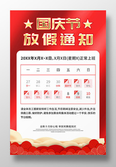 简约红色国庆节放假通知海报