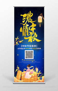 中国风中秋节促销宣传易拉宝