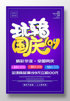 国庆节玩转国庆10.1促销海报设计