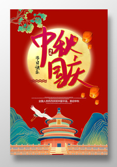 红色迎中秋庆国庆海报设计