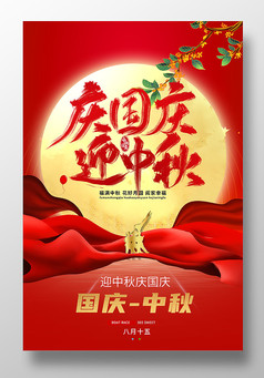红色大气迎中秋庆国庆海报设计