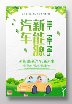新能源汽车宣传海报设计
