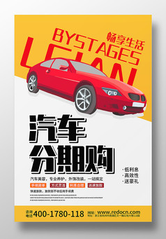 汽车分期购促销宣传海报设计