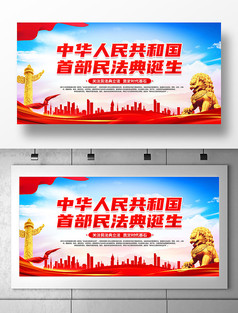 中华人民共和国民法典党建展板设计