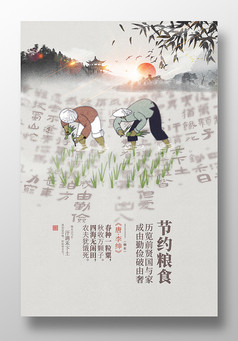 中国风节约粮食海报设计