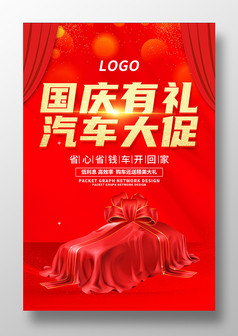 红色大气国庆节汽车促销海报设计