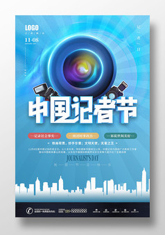蓝色简约中国记者节宣传海报