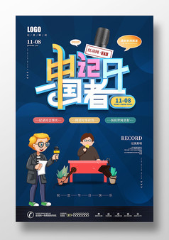 创意中国记者日宣传海报