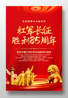 红军长征胜利85周年党建海报