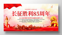 纪念红军长征胜利85周年展板设计