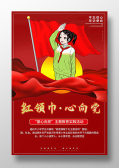 红色简约风红领巾心向党宣传海报PSD格式