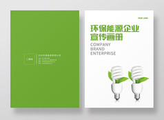 简约绿色环境能源企业画册封面