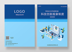蓝色几何简约风格科技创新规章制度画册封面