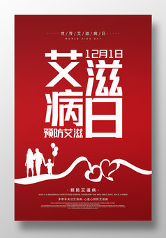 大气红色预防艾滋病海报设计