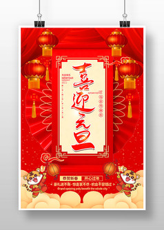 红色喜庆元旦节海报