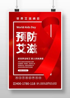 2021年世界艾滋病日海报设计