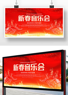 红色喜庆新春音乐会展板设计