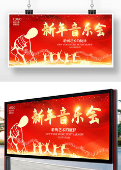红色简约2022新年音乐会宣传展板设计