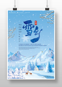 蓝色简约雪山冰雪冬季旅游海报