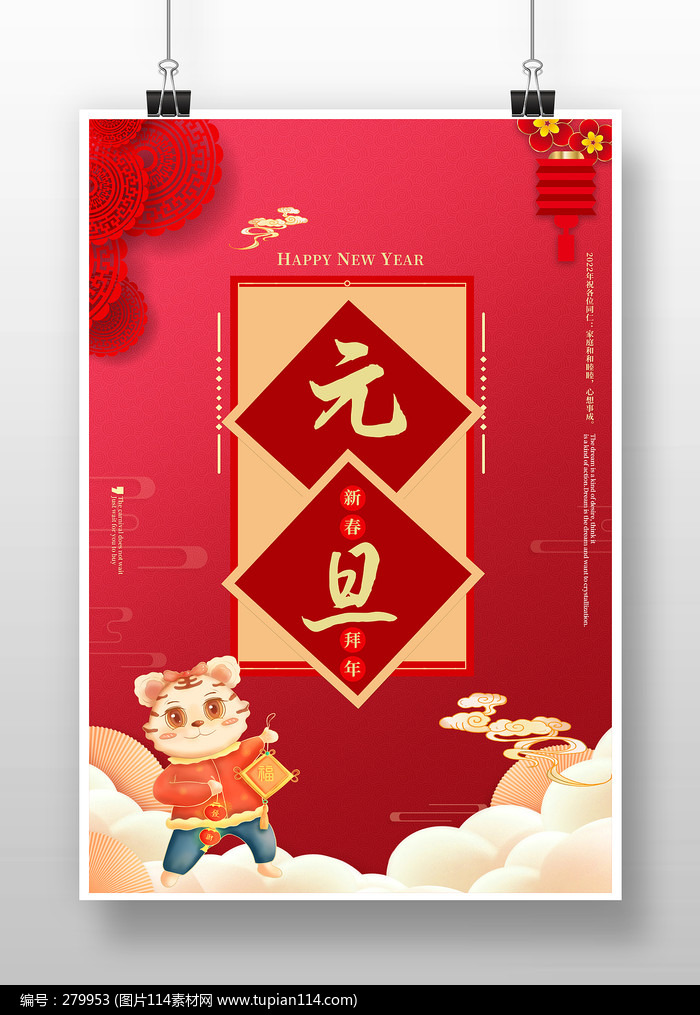 红色喜庆元旦节海报设计