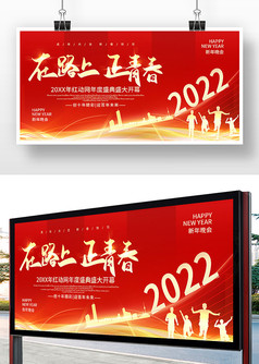 红色2022年在路上正青春年会展板设计