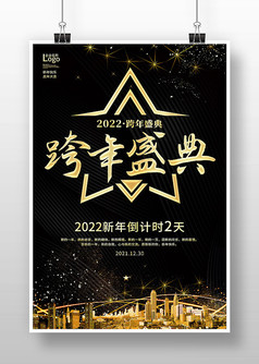 黑色创意2022跨年盛典宣传海报