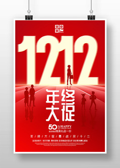 红色简约12.12年底大促促销海报设计