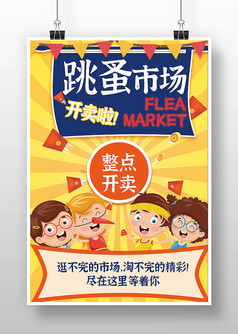卡通风格幼儿园跳蚤市场海报