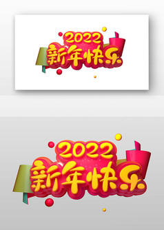 2022新年快乐