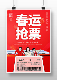 春节春运在线抢票宣传海报设计