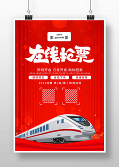 春节春运火车票在线抢票海报设计