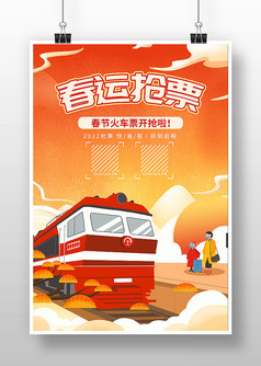 过年春节春运在线抢票宣传海报设计
