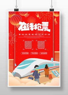 春节春运在线抢票宣传海报