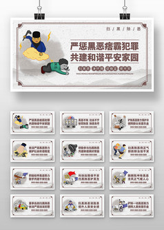 卡通中国风扫黑除恶宣传展板