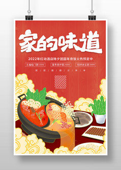 创意家的味道年夜饭宣传海报设计