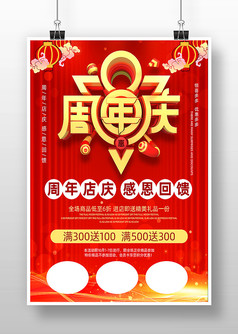 红色中国风周年庆宣传海报