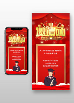 红色中国风升学宴邀请函手机海报