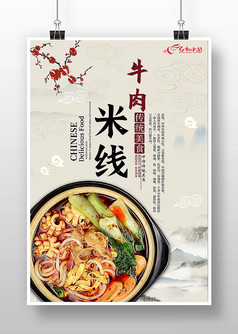 复古中国风牛肉米线美食海报