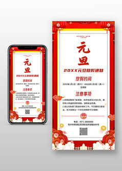 中国风元旦放假通知手机海报