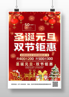 红色圣诞元旦双节钜惠促销海报