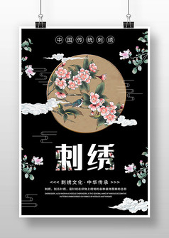 黑色创意中国传统刺绣宣传海报