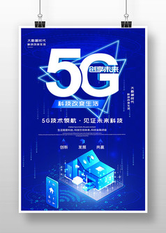蓝色大气5G创享未来宣传海报设计