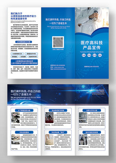 蓝色科技风医疗产品宣传三折页