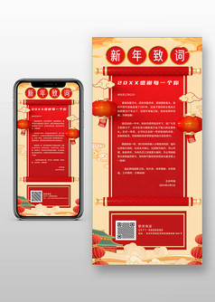 中国风新年致辞感谢信手机海报