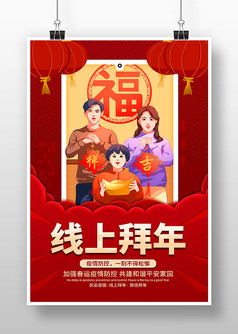 春节疫情防控线上拜年宣传海报